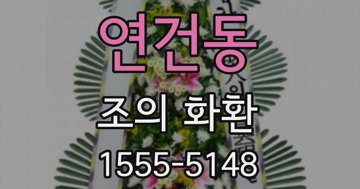 연건동 조의 화환