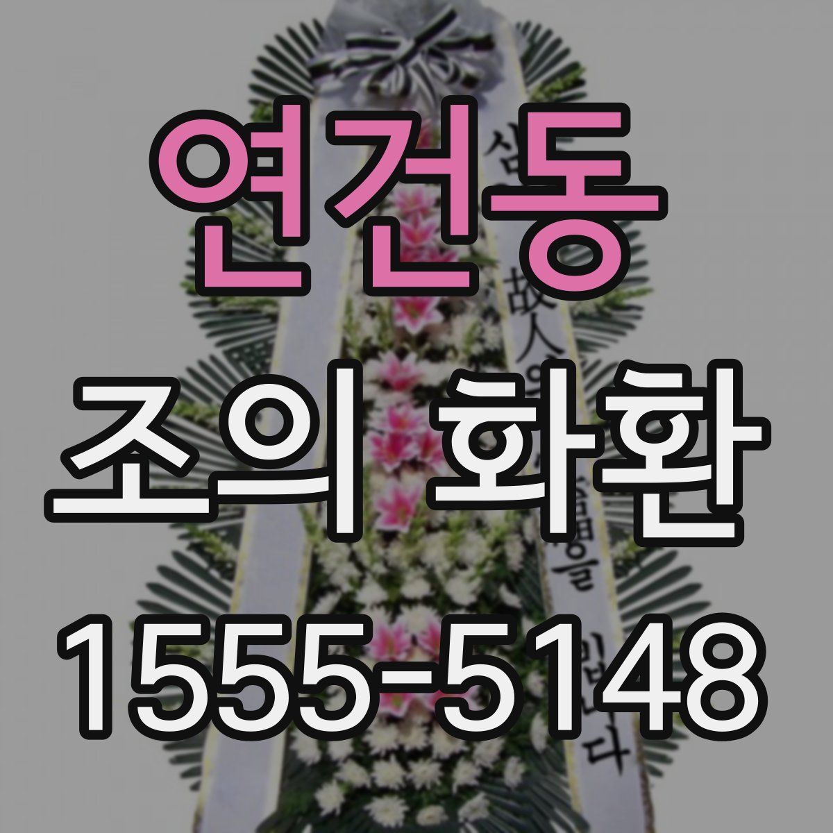 연건동 조의 화환