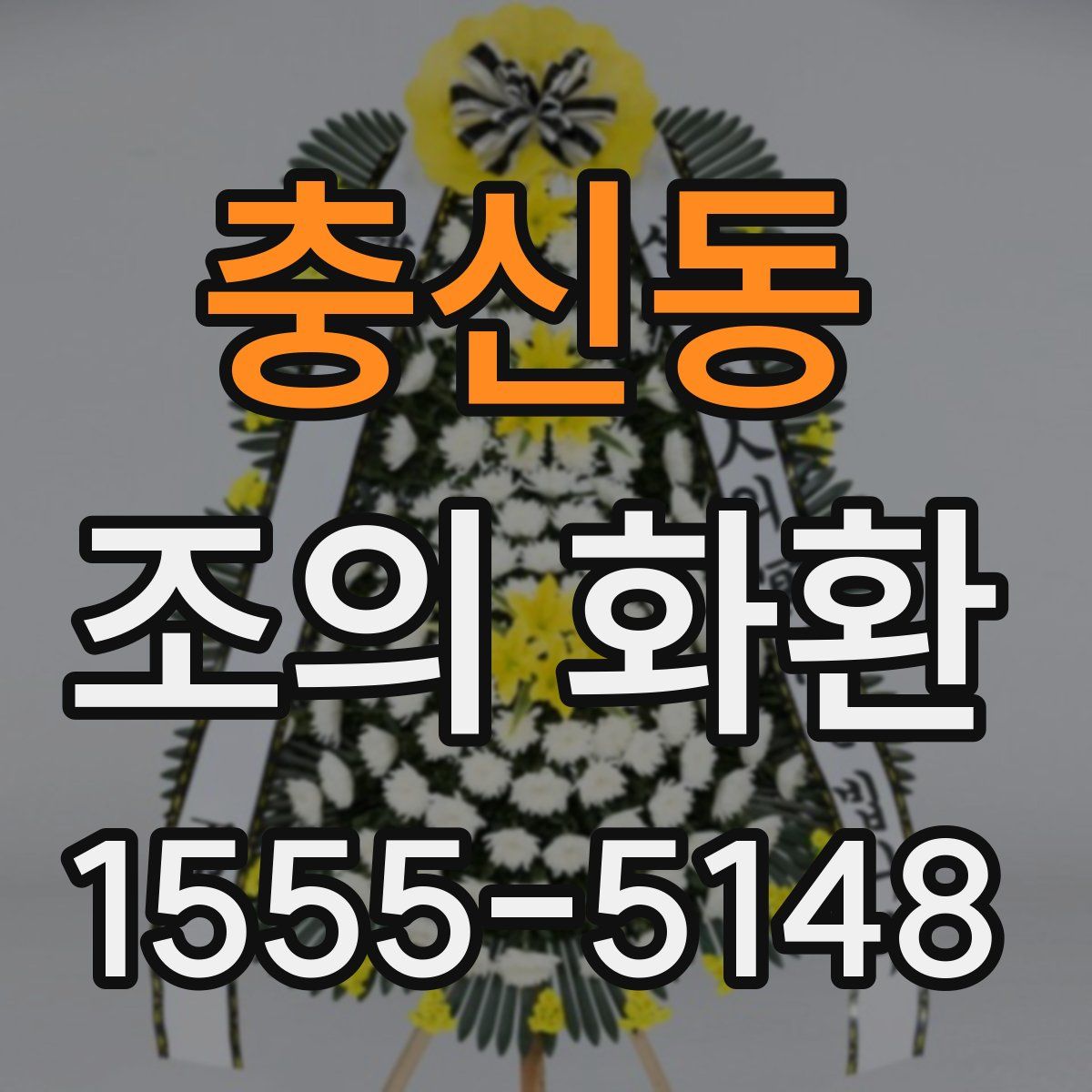 충신동 조의 화환