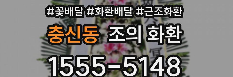 충신동 조의 화환