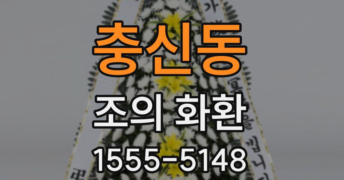 충신동 조의 화환