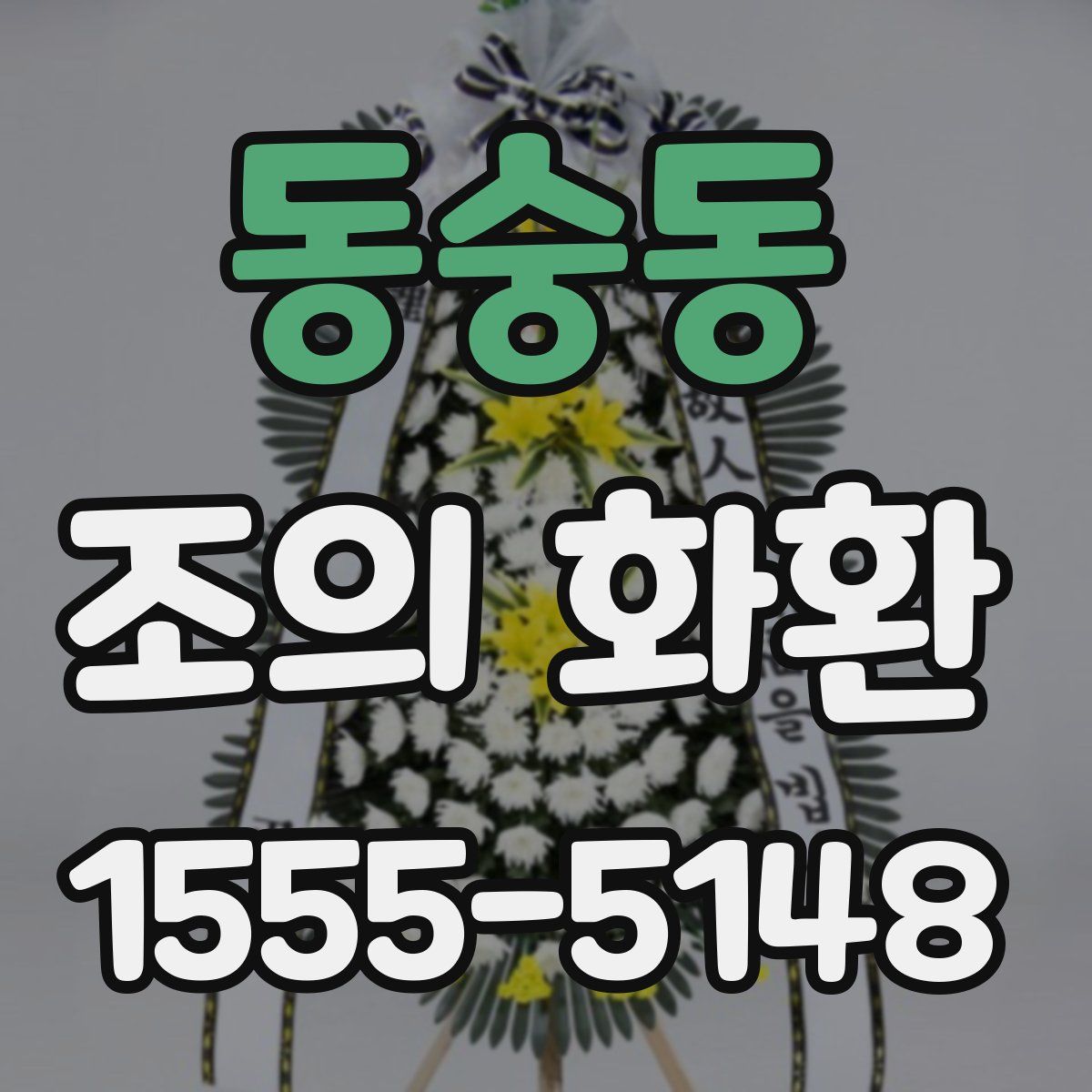 동숭동 조의 화환