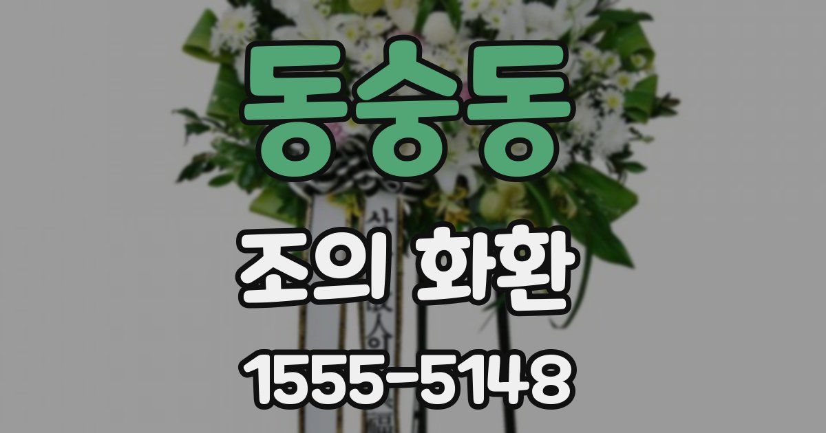 동숭동 조의 화환