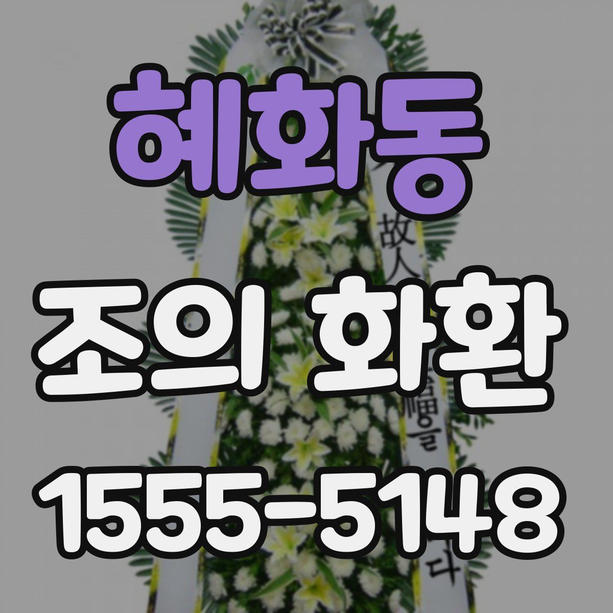 혜화동 조의 화환