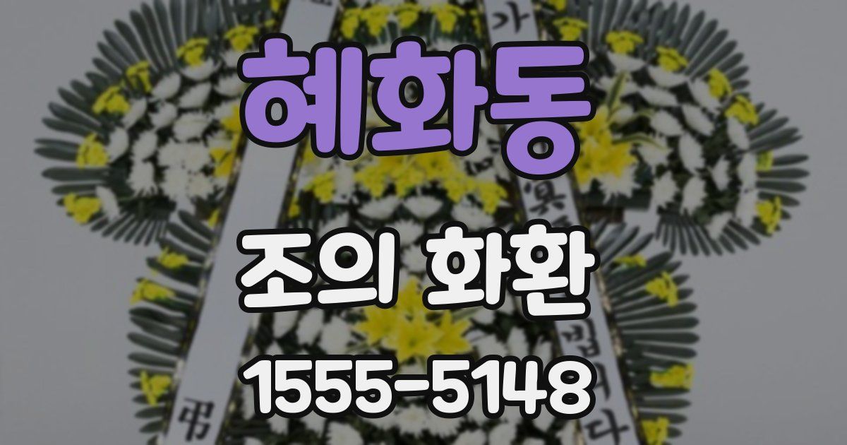 혜화동 조의 화환