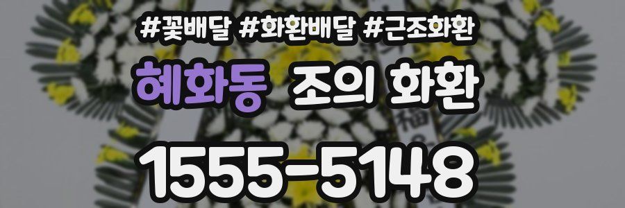 혜화동 조의 화환