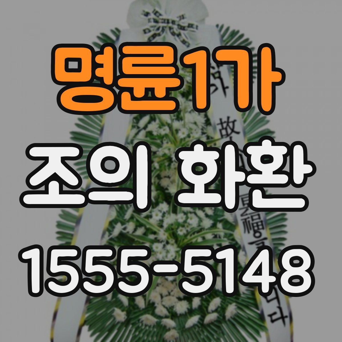 명륜1가 조의 화환