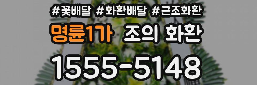 명륜1가 조의 화환