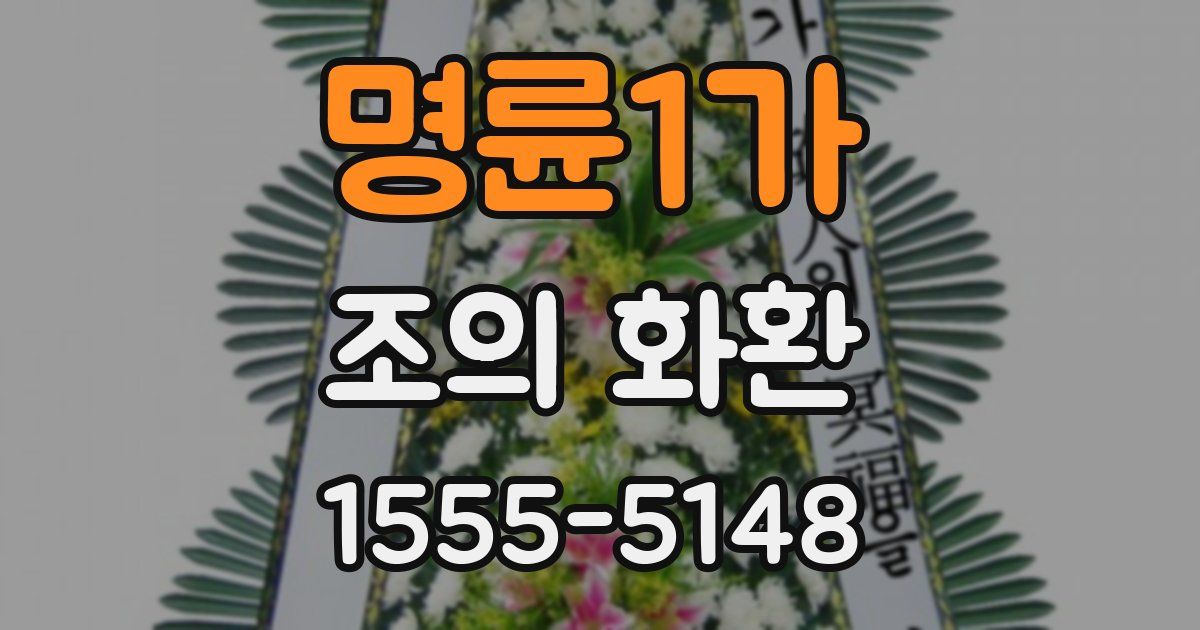 명륜1가 조의 화환