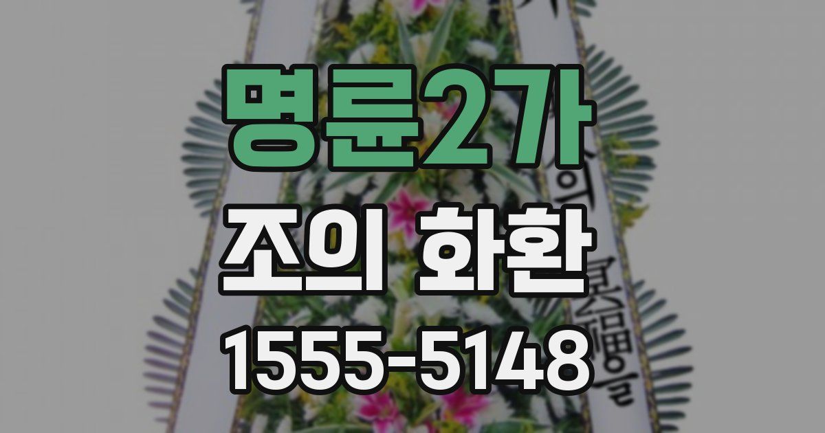 명륜2가 조의 화환