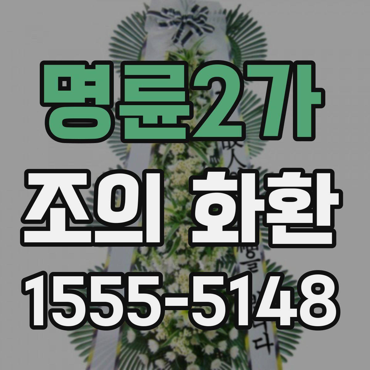 명륜2가 조의 화환