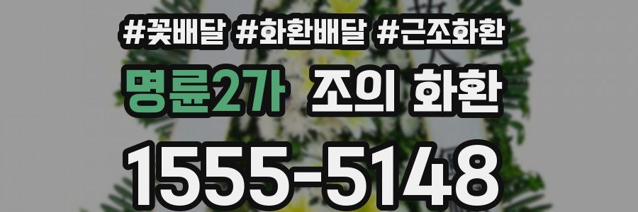 명륜2가 조의 화환