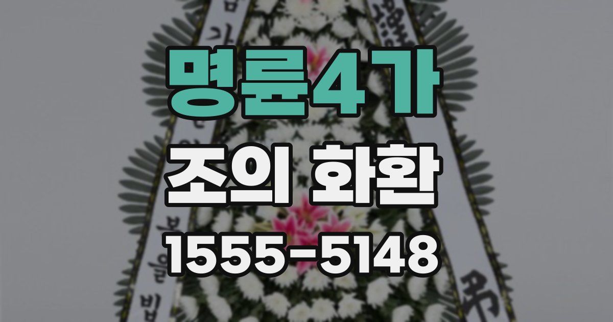 명륜4가 조의 화환