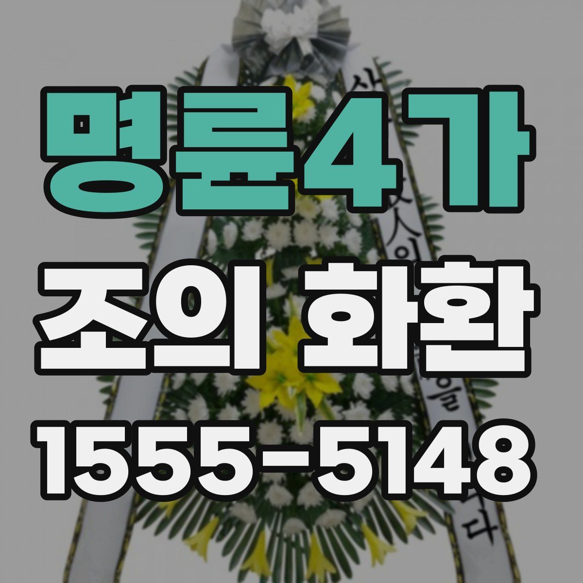 명륜4가 조의 화환