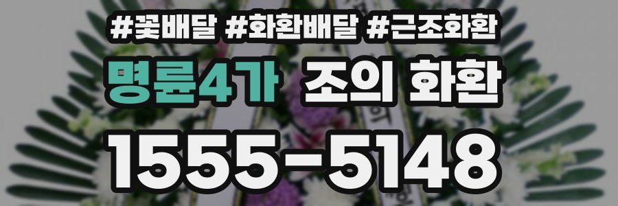 명륜4가 조의 화환