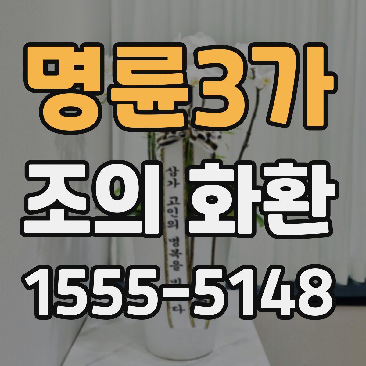 명륜3가 조의 화환