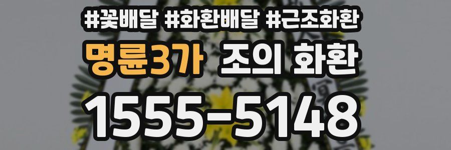 명륜3가 조의 화환