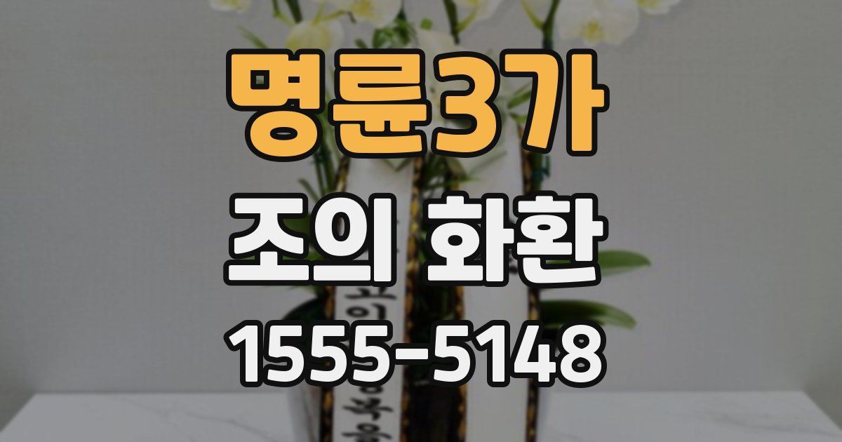 명륜3가 조의 화환