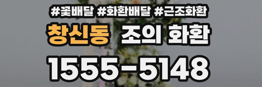 창신동 조의 화환