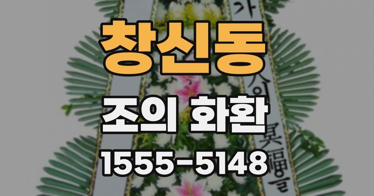 창신동 조의 화환