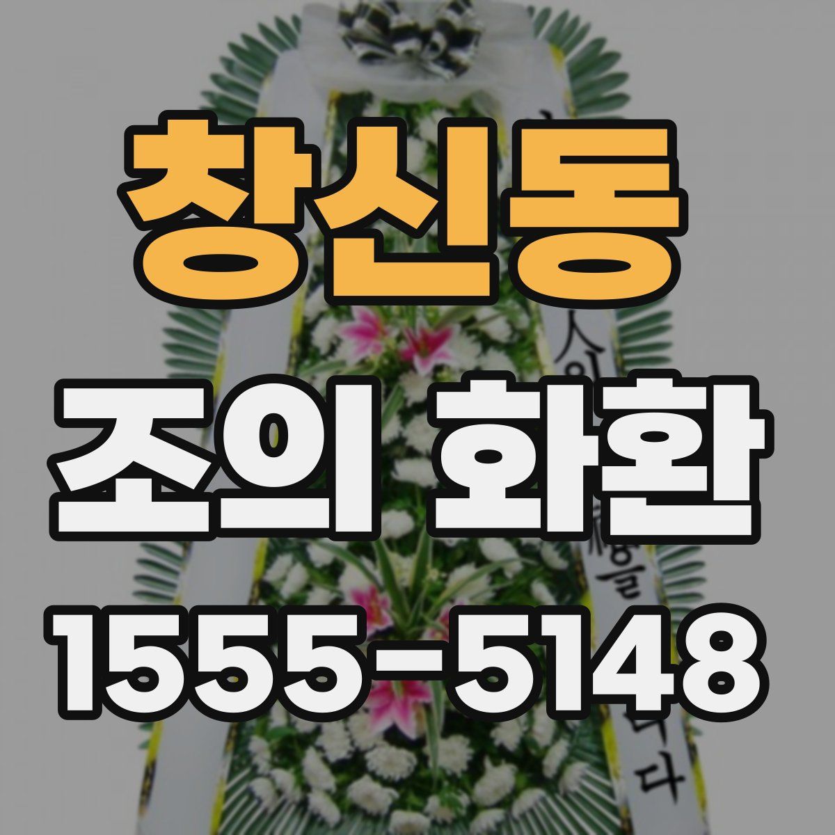 창신동 조의 화환