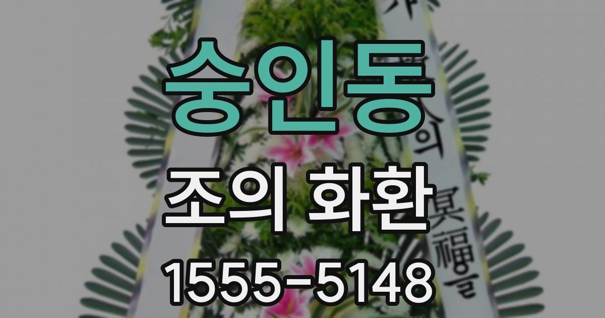 숭인동 조의 화환
