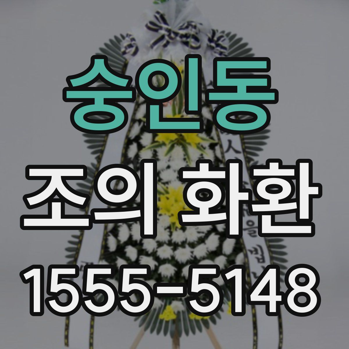 숭인동 조의 화환