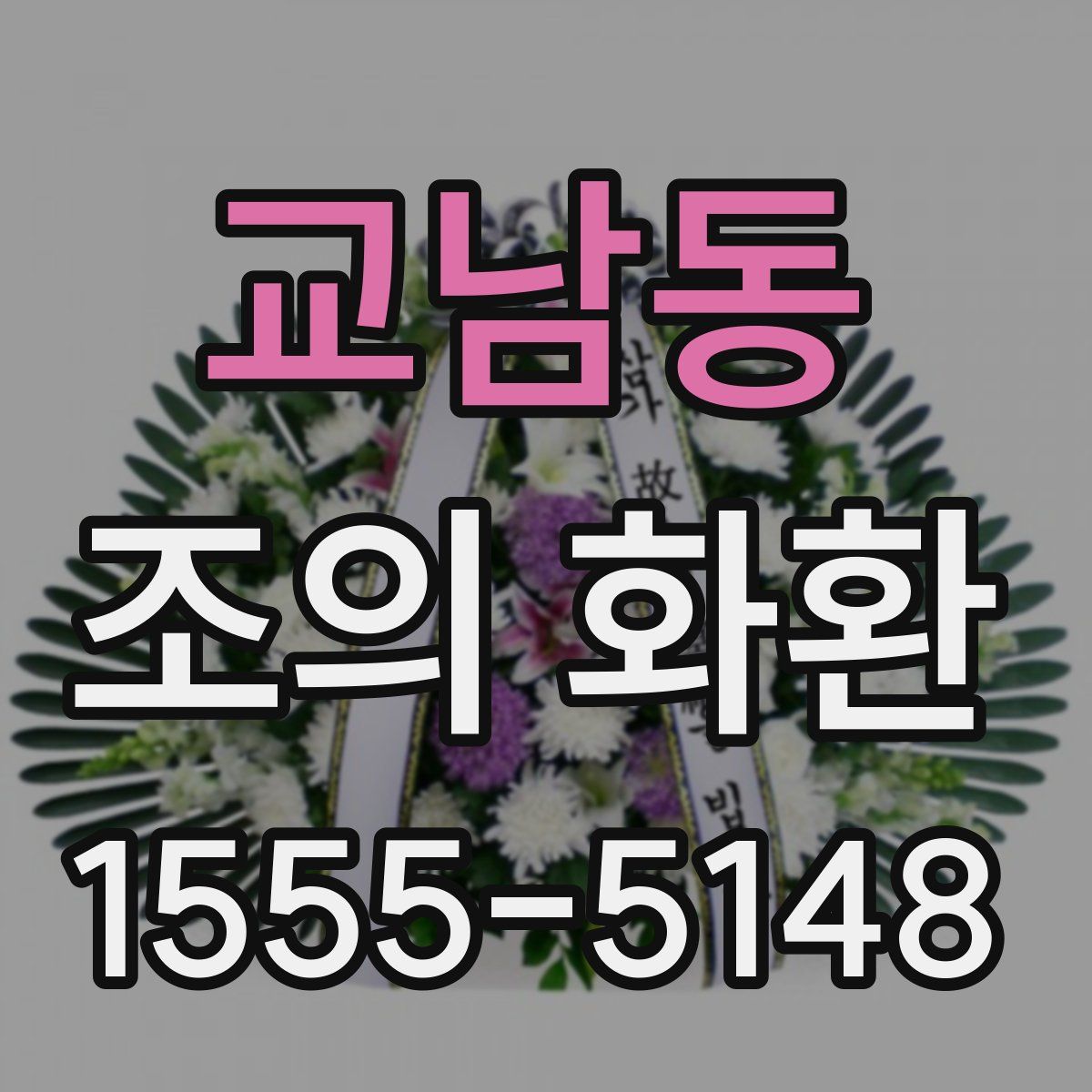 교남동 조의 화환