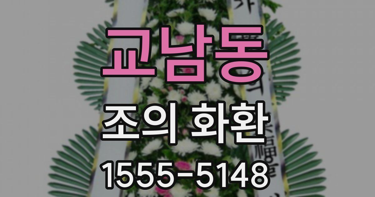 교남동 조의 화환