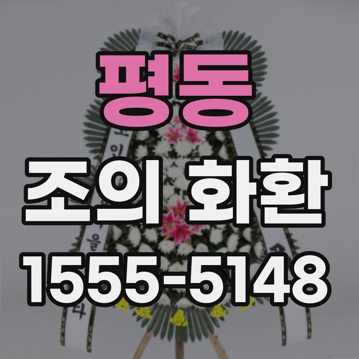 평동 조의 화환
