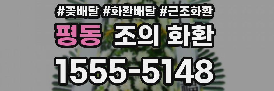 평동 조의 화환