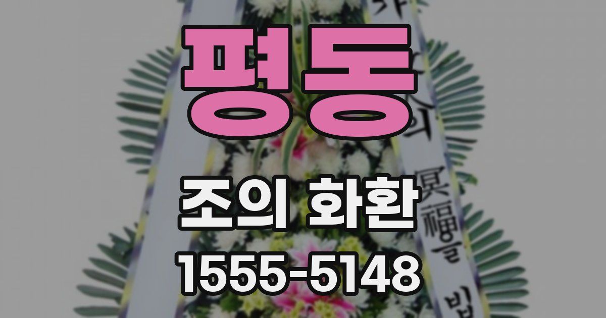 평동 조의 화환