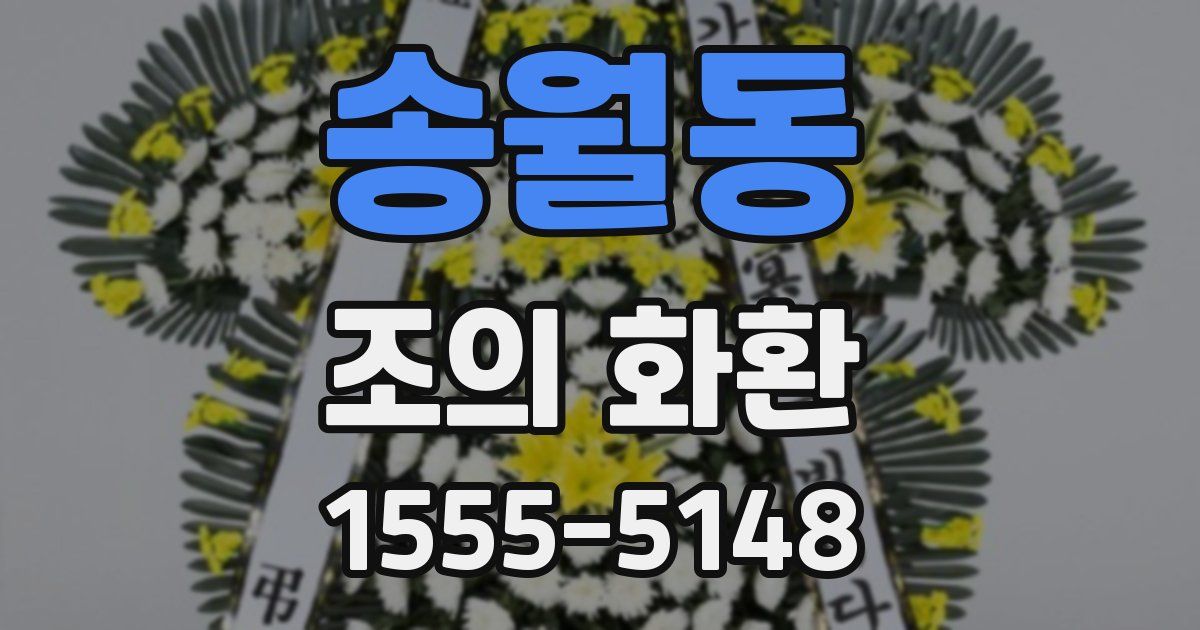 송월동 조의 화환