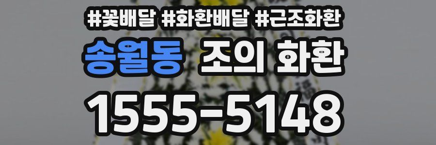 송월동 조의 화환