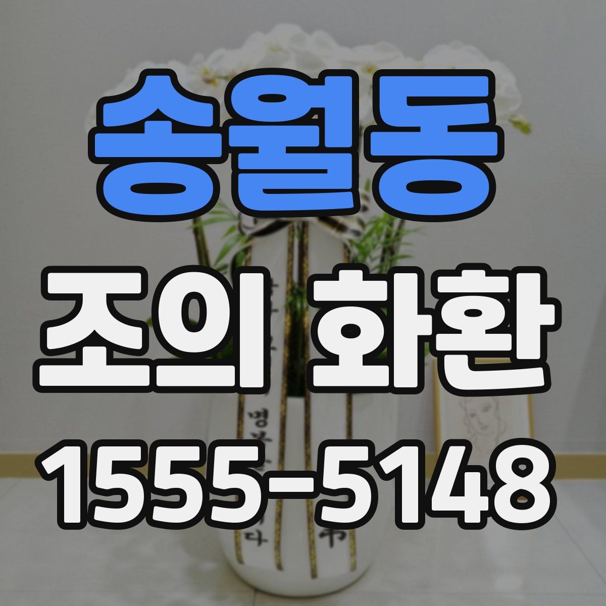 송월동 조의 화환