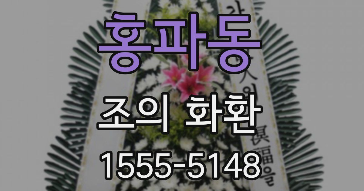 홍파동 조의 화환