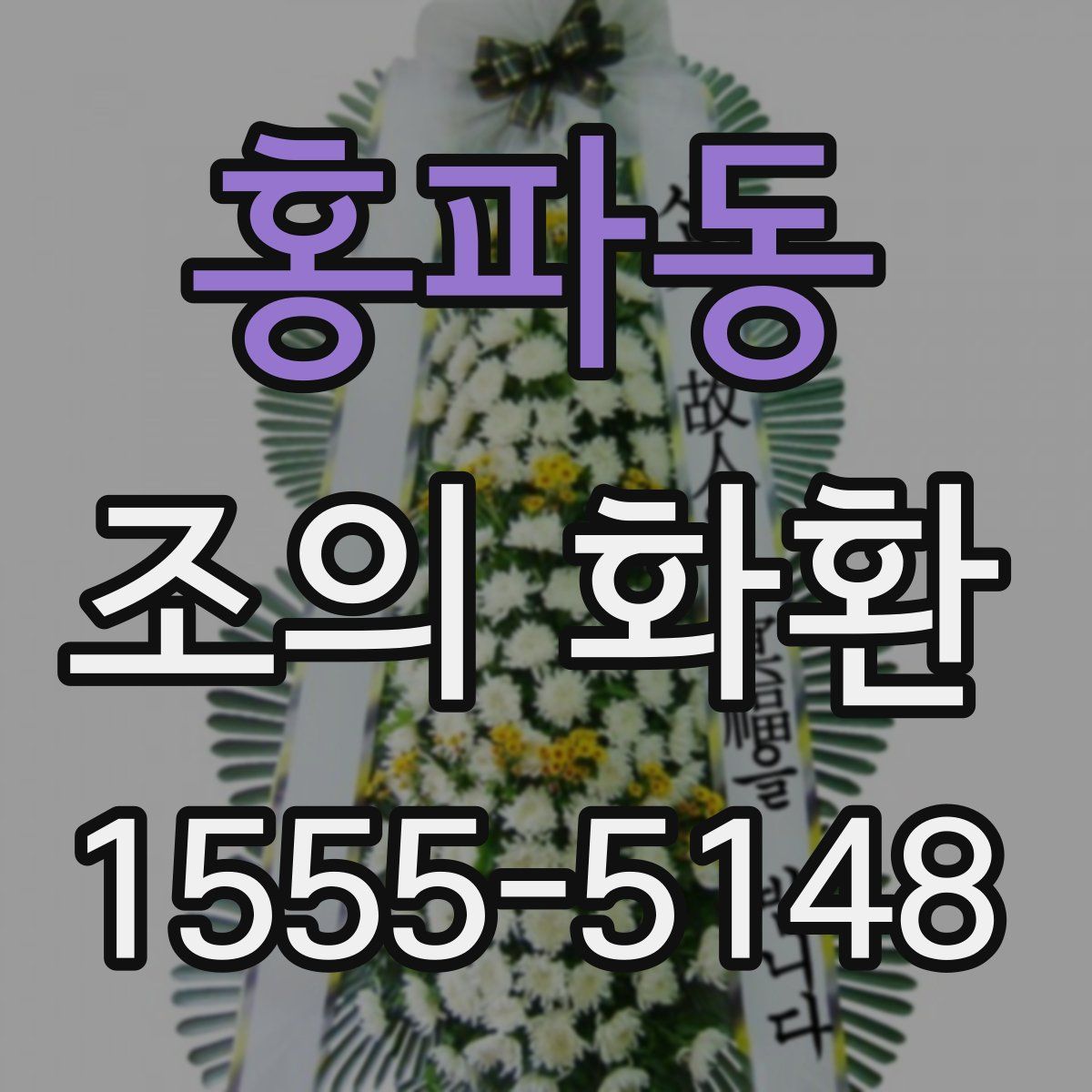 홍파동 조의 화환
