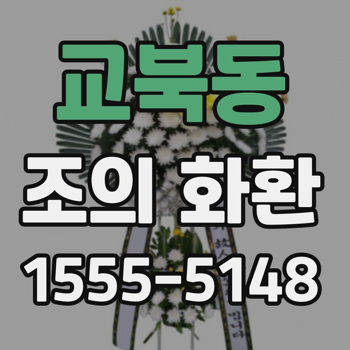 교북동 조의 화환