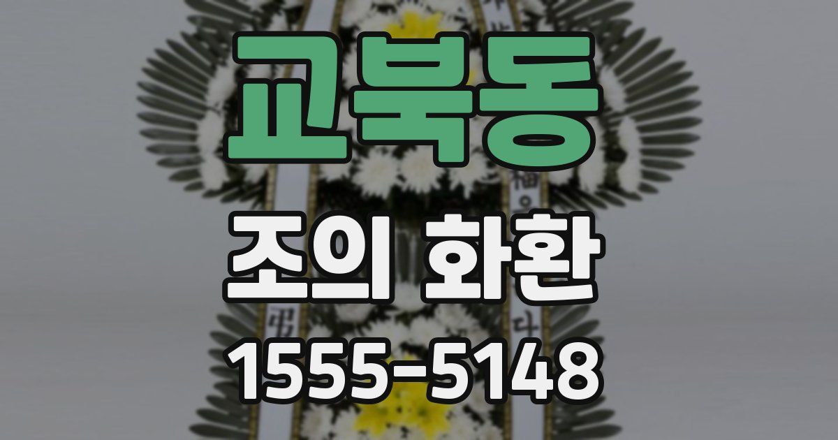 교북동 조의 화환