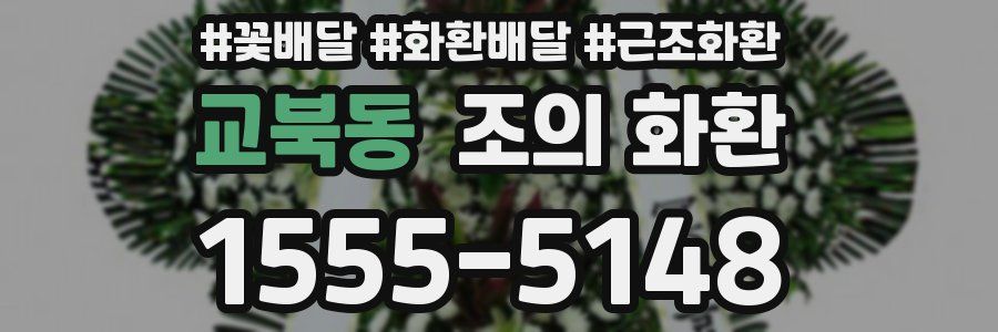 교북동 조의 화환