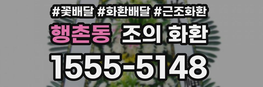 행촌동 조의 화환