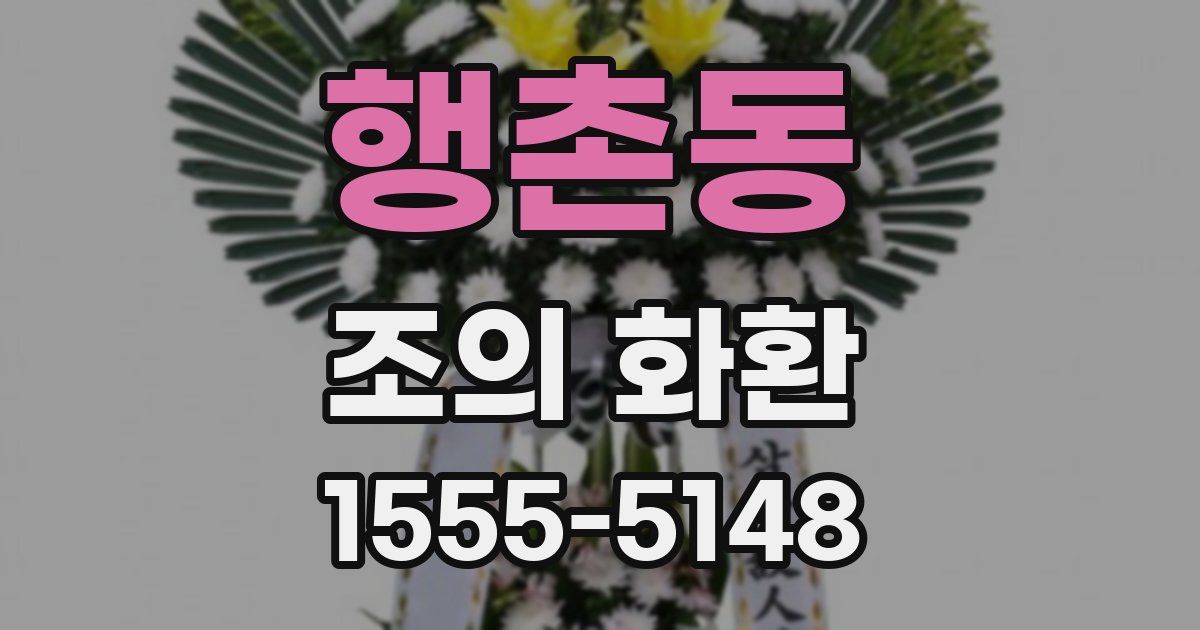 행촌동 조의 화환