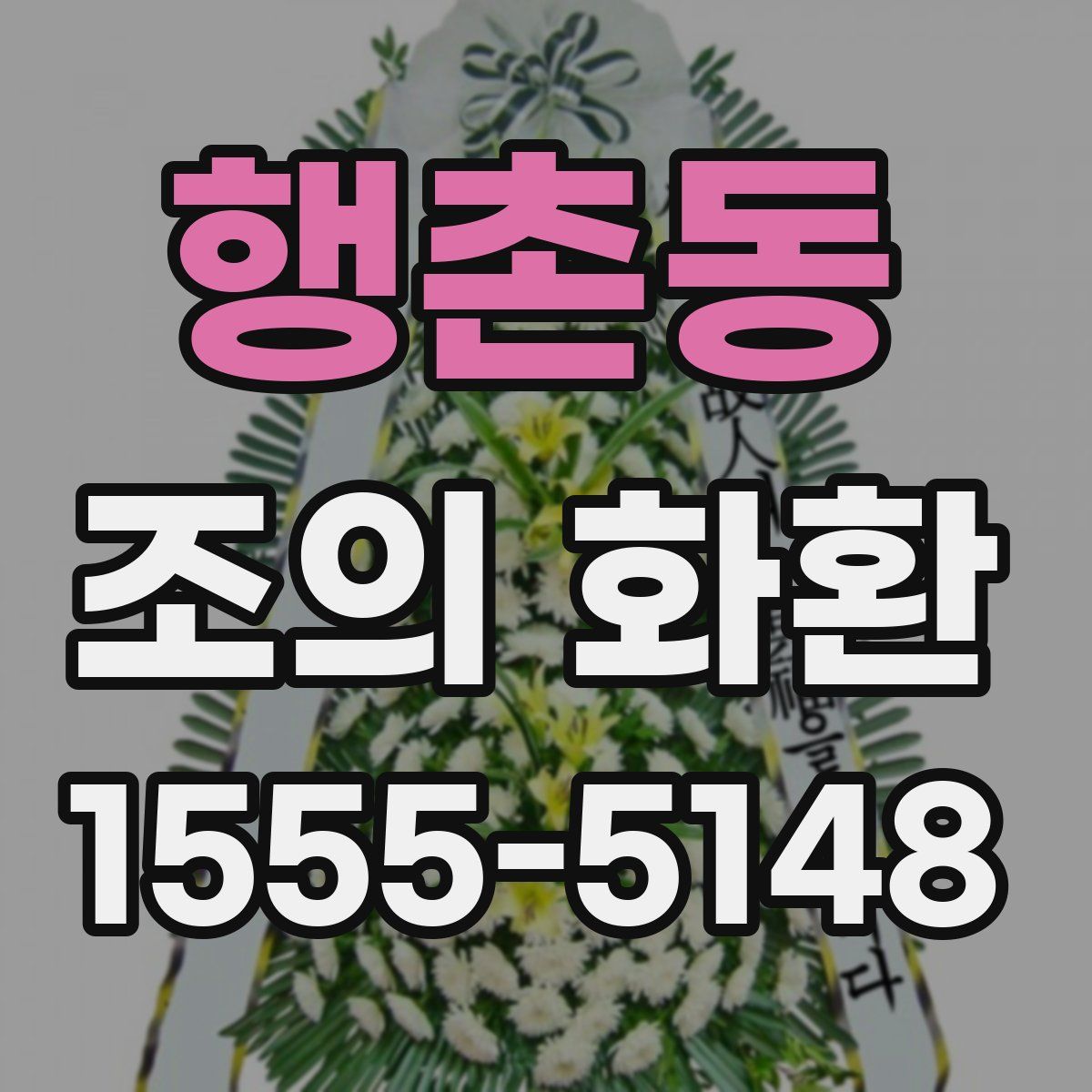 행촌동 조의 화환