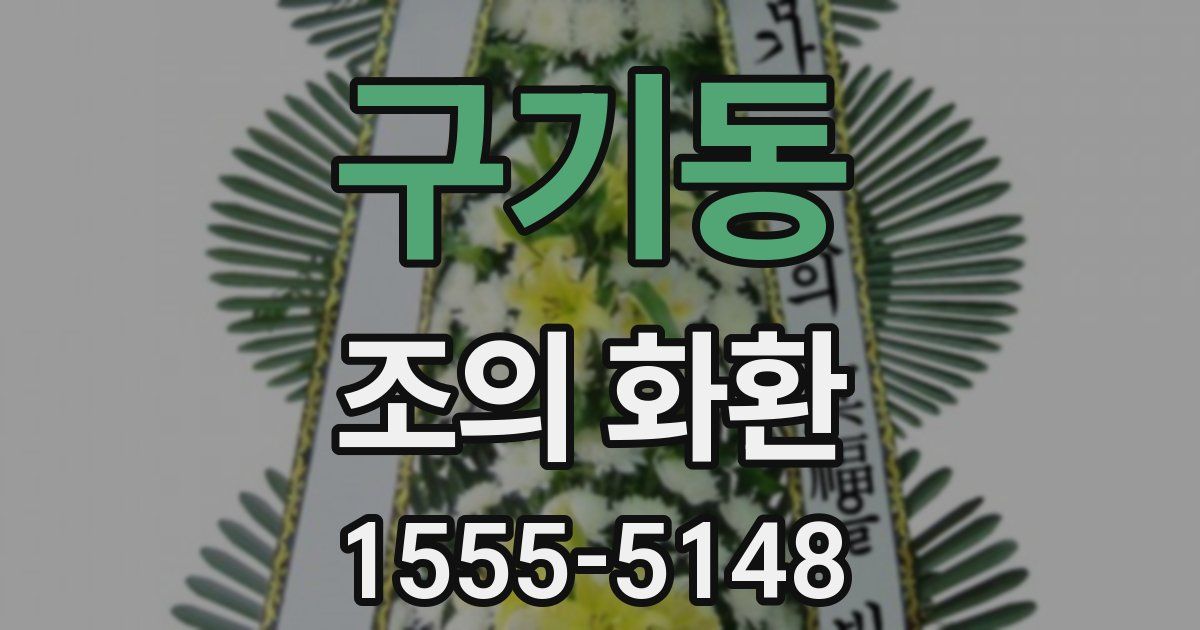 구기동 조의 화환