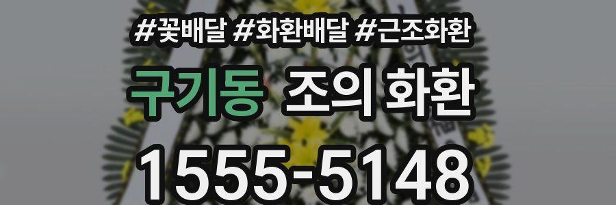 구기동 조의 화환