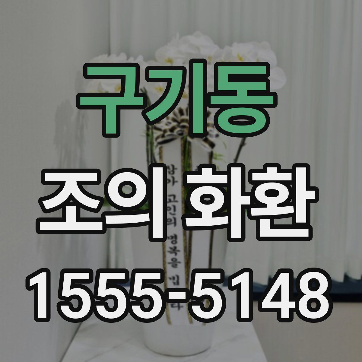 구기동 조의 화환