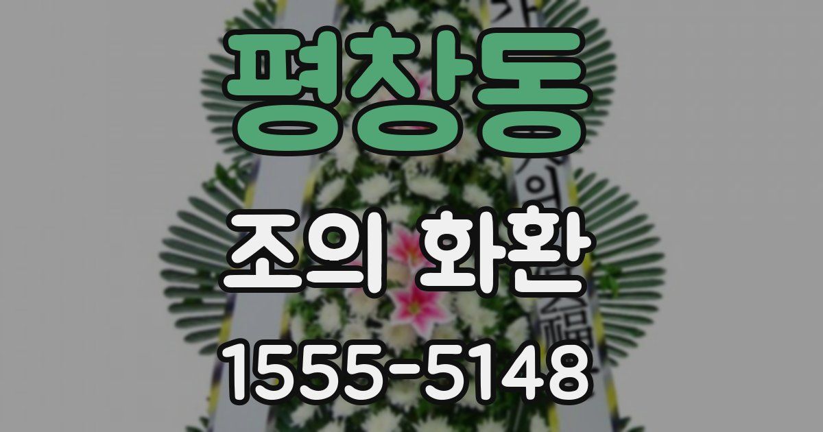 평창동 조의 화환