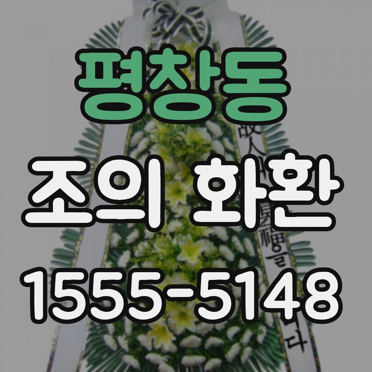 평창동 조의 화환