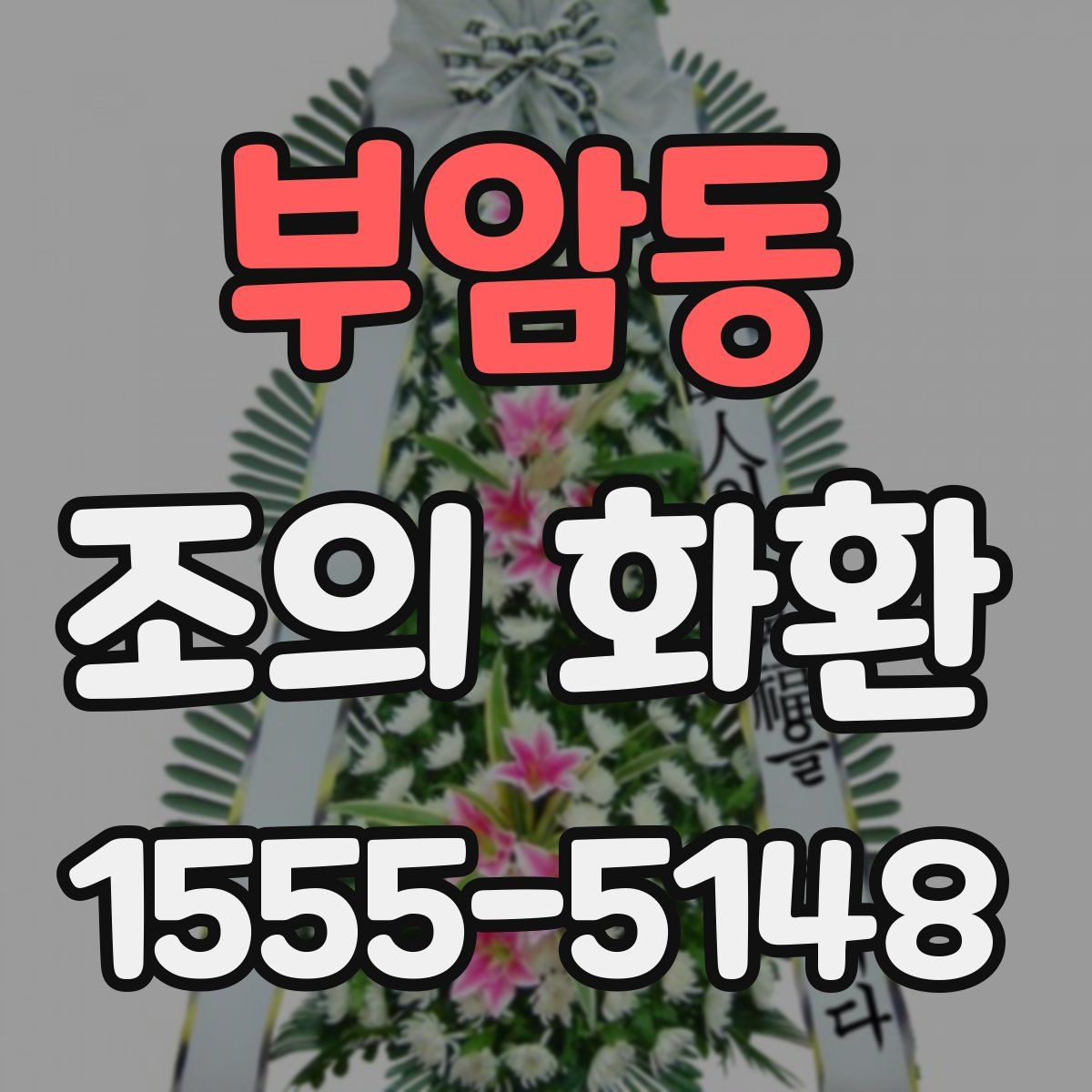 부암동 조의 화환