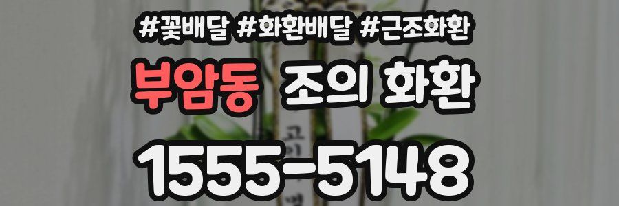 부암동 조의 화환